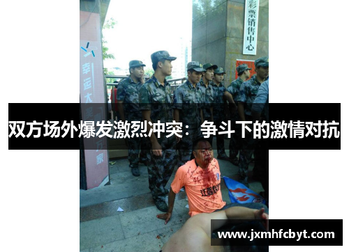 双方场外爆发激烈冲突：争斗下的激情对抗