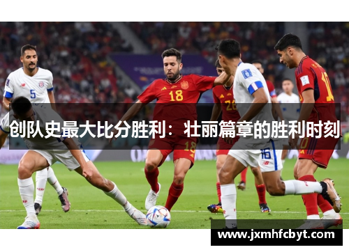 创队史最大比分胜利：壮丽篇章的胜利时刻