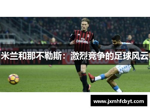 米兰和那不勒斯：激烈竞争的足球风云
