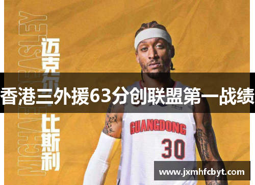 香港三外援63分创联盟第一战绩