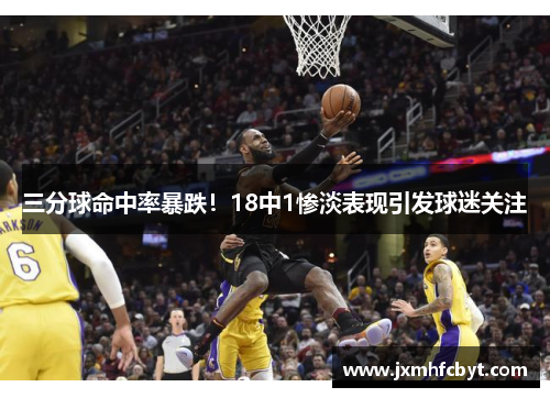 三分球命中率暴跌！18中1惨淡表现引发球迷关注