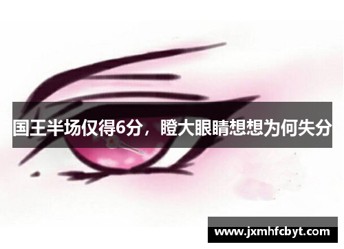 国王半场仅得6分，瞪大眼睛想想为何失分