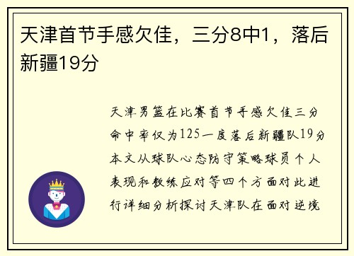 天津首节手感欠佳，三分8中1，落后新疆19分
