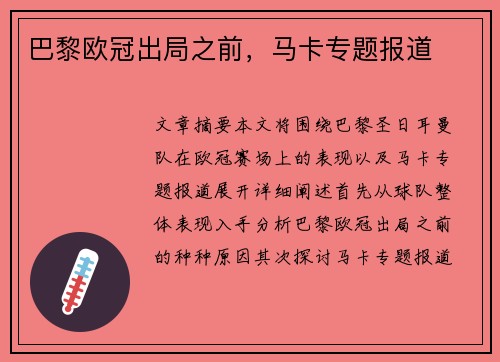 巴黎欧冠出局之前，马卡专题报道