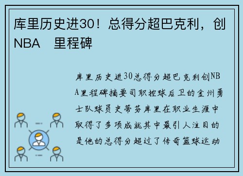 库里历史进30！总得分超巴克利，创NBA⭐里程碑