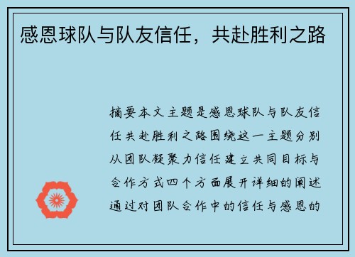 感恩球队与队友信任，共赴胜利之路