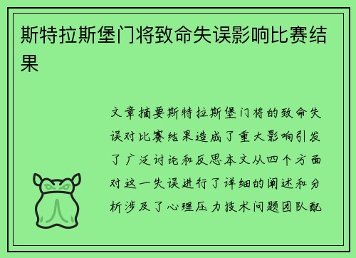 斯特拉斯堡门将致命失误影响比赛结果