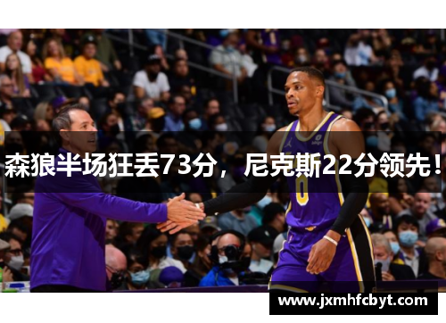 森狼半场狂丢73分，尼克斯22分领先！