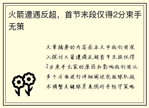 火箭遭遇反超，首节末段仅得2分束手无策
