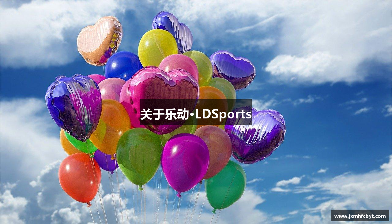 关于乐动·LDSports